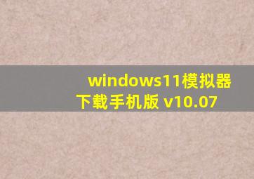 windows11模拟器下载手机版 v10.07
